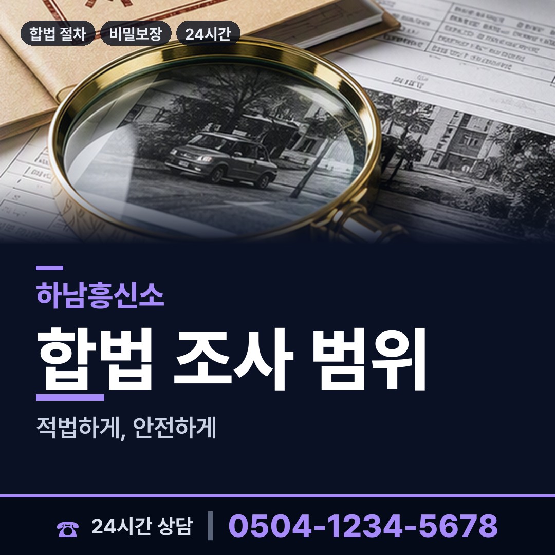 하남 덕풍1동 명의도용조사 상담 안내