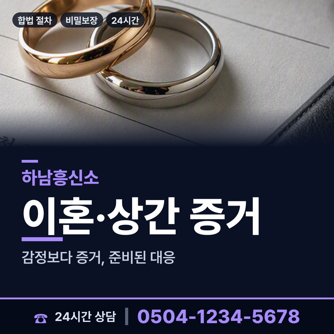 하남 덕풍1동 사실조사 상담 안내